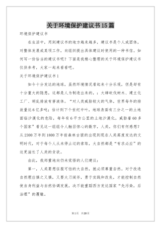 关于环境保护建议书15篇