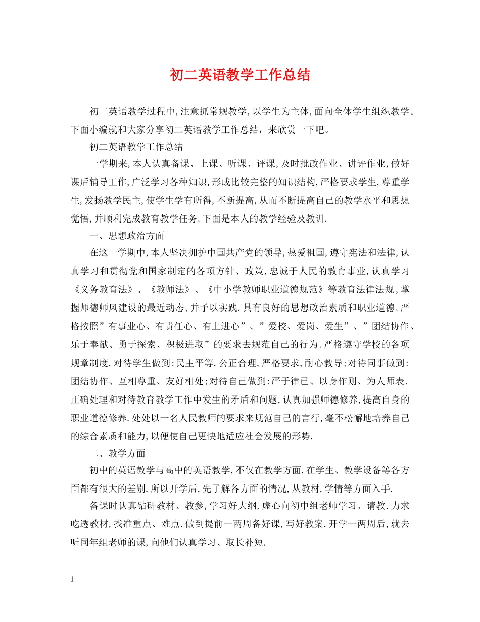 初二英语教学工作总结 _第1页