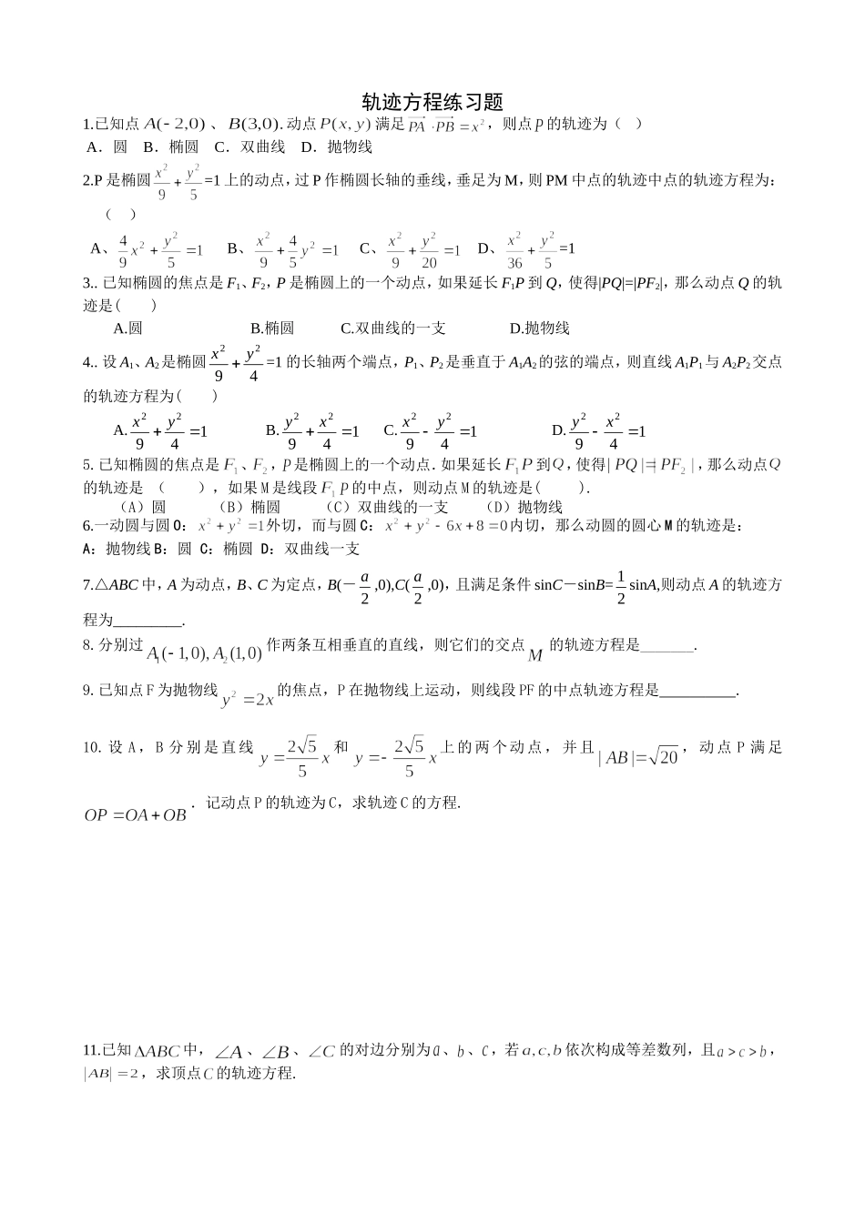 轨迹方程练习题_第1页