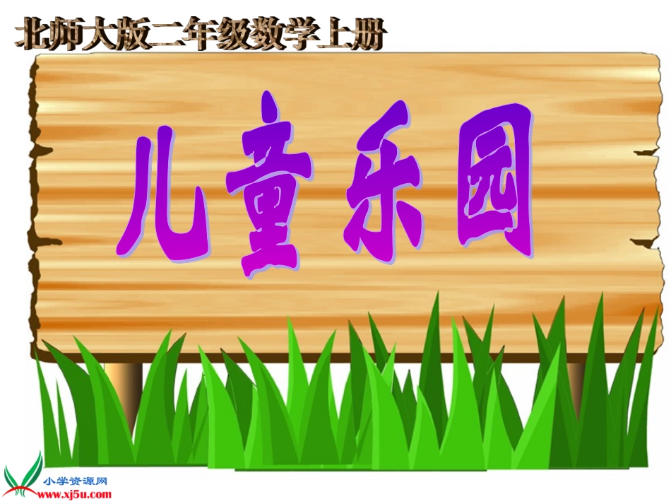 《儿童乐园》课件_第1页