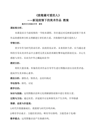 致敬最可爱的人——新冠肺炎疫情下的美术作品教案