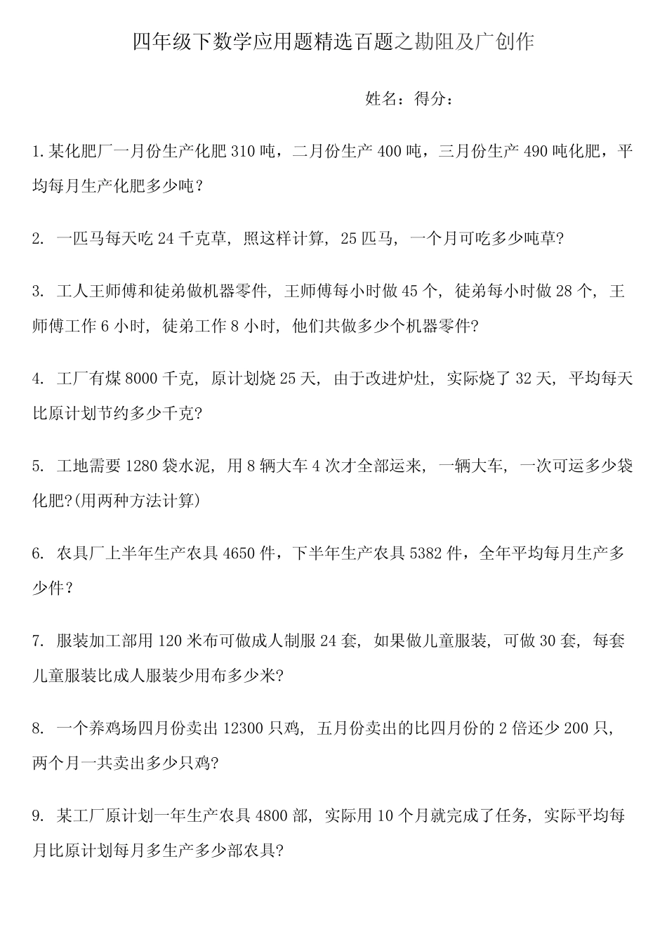 小学四年级数学下册应用题100题 _第1页
