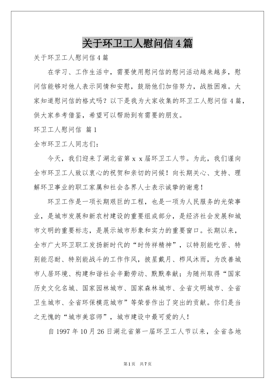关于环卫工人慰问信4篇_第1页