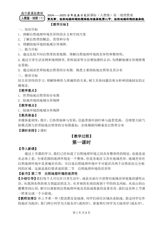 自然地理环境的差异性