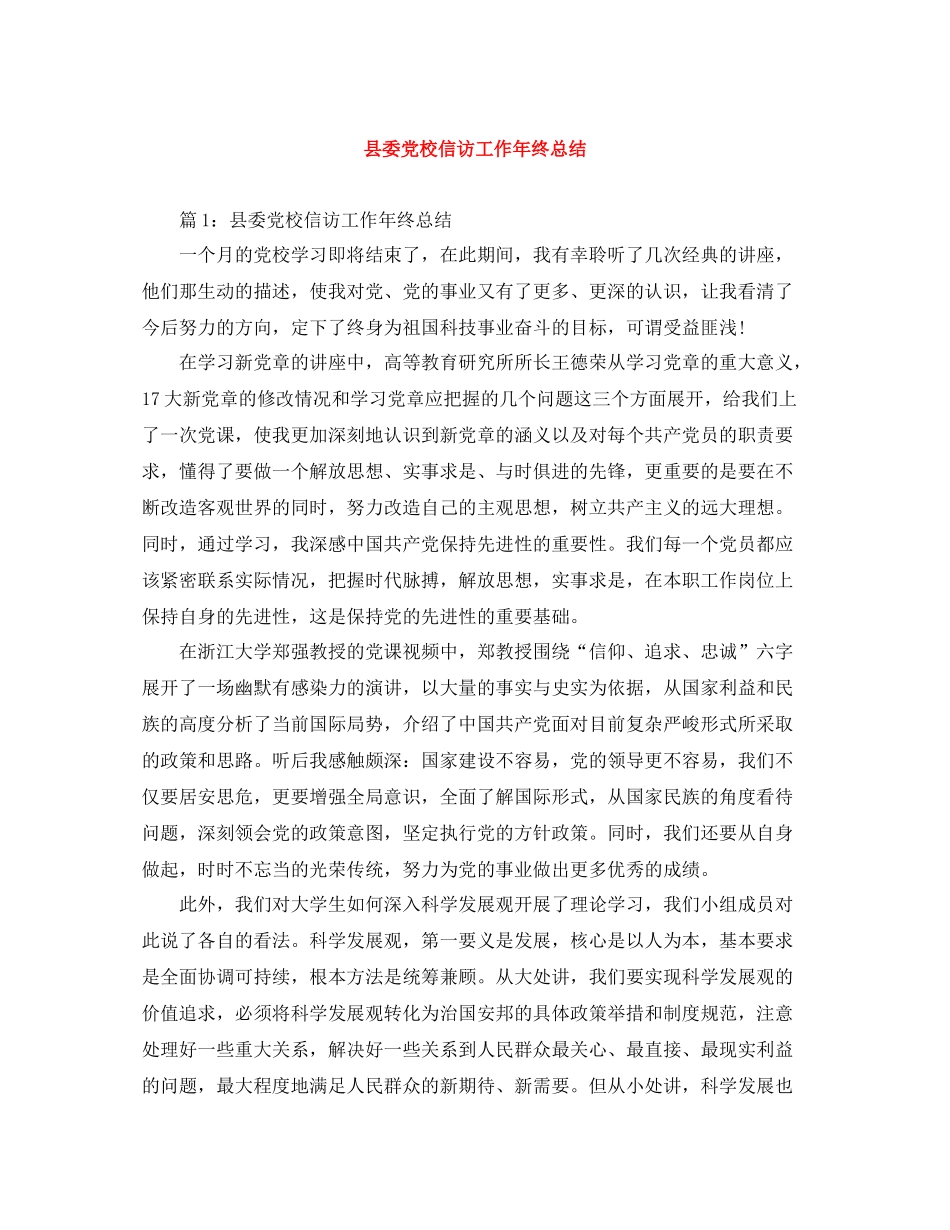 县委党校信访工作年终总结_第1页