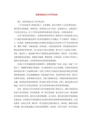 县委党校信访工作年终总结