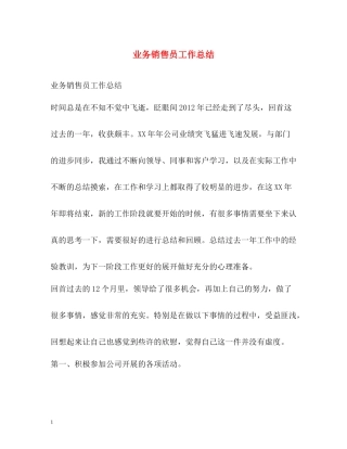 业务销售员工作总结