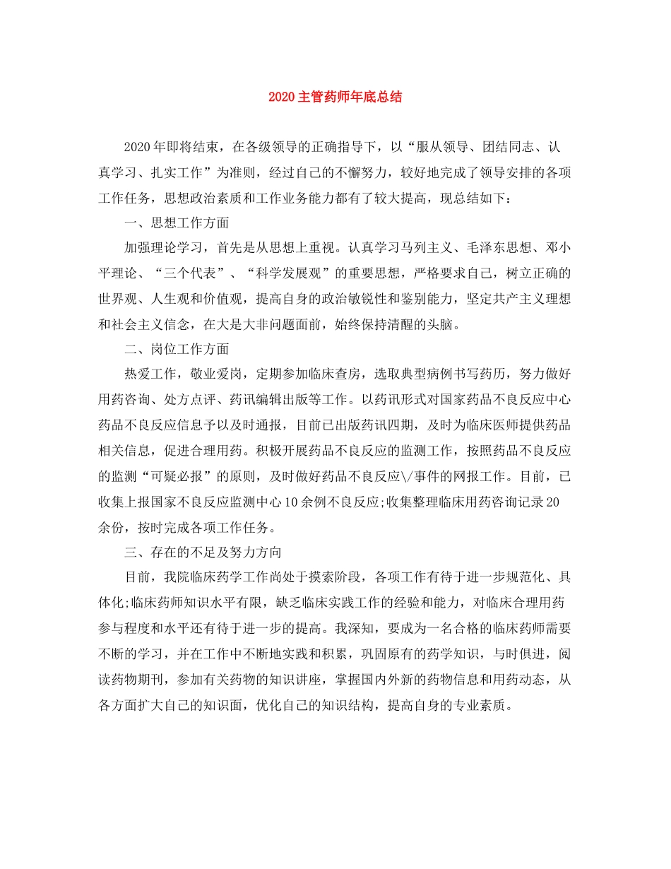 主管药师年底总结_第1页
