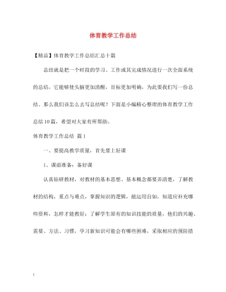 体育教学工作总结4