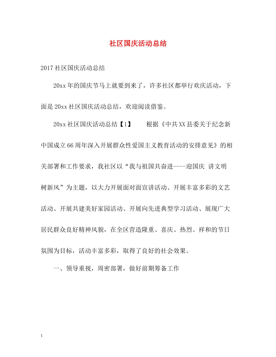 社区国庆活动总结_第1页