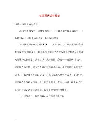 社区国庆活动总结