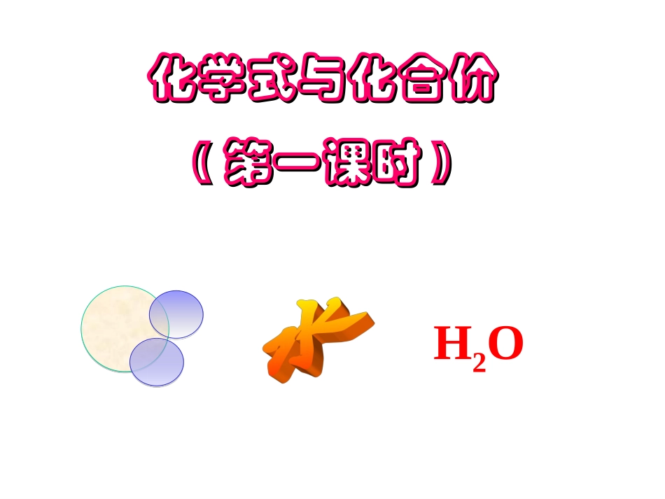 化学式与化合价（第一课时）_第1页