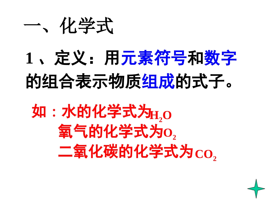 化学式与化合价（第一课时）_第3页