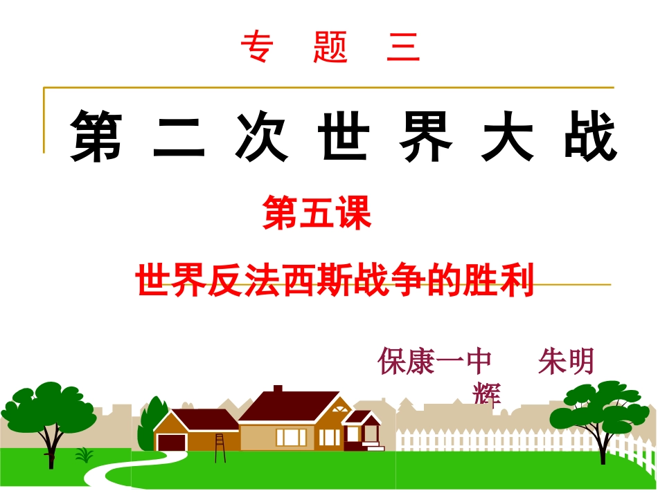 世界反法西斯战争的胜利课件（人民版选修）_第1页