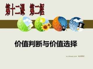 价值判断和价值选择