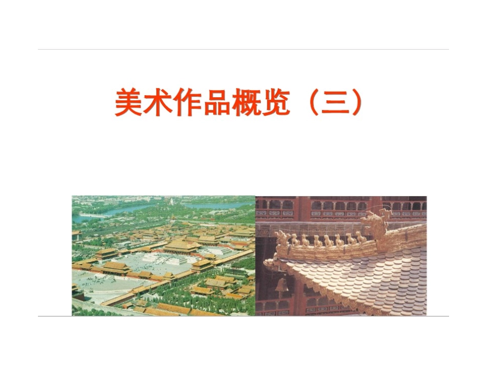 美术作品概览_第1页