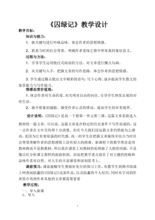 囚绿记（教案改）