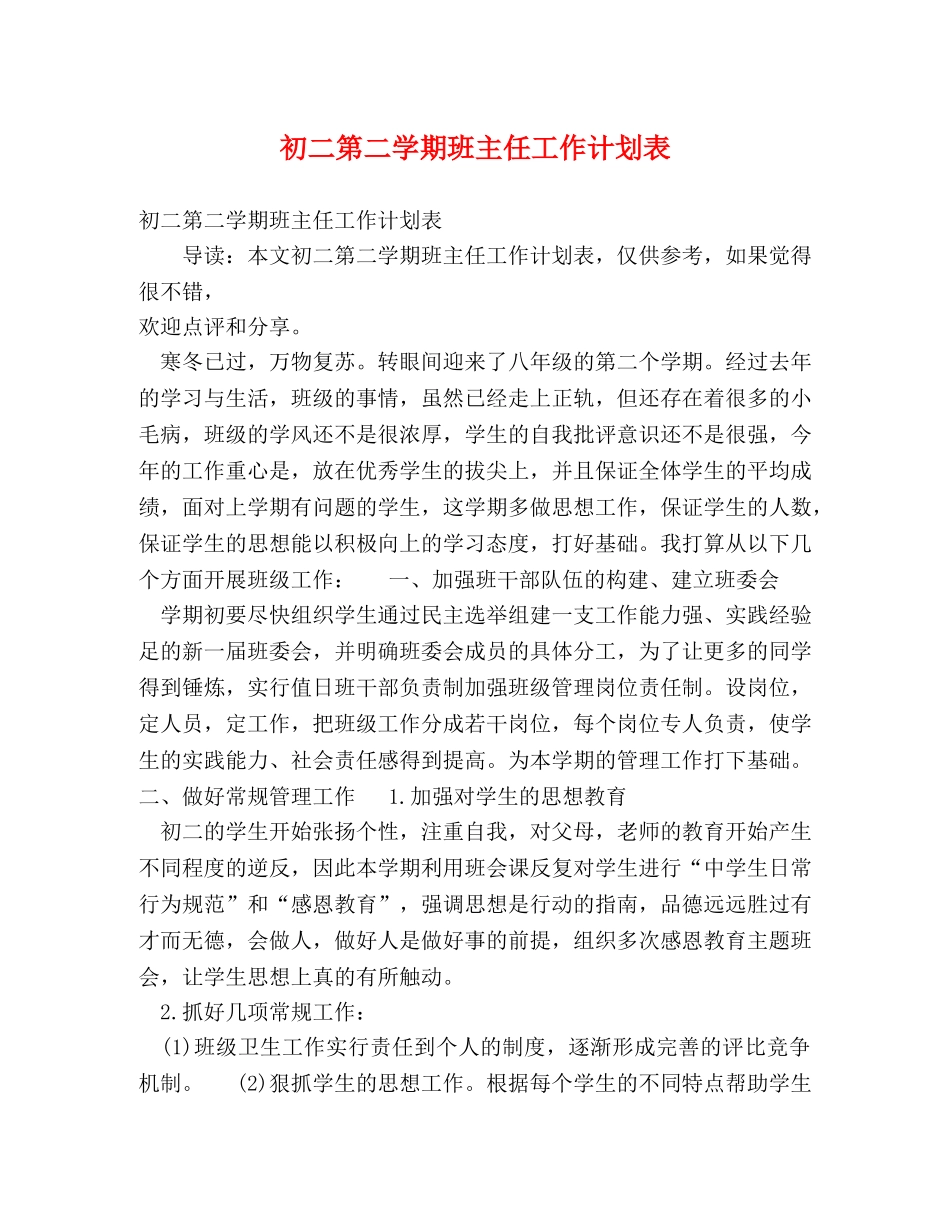 初二第二学期班主任工作计划表 _第1页