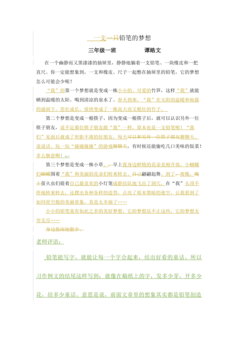一支铅笔的梦想+三一班08号谭皓文_第1页