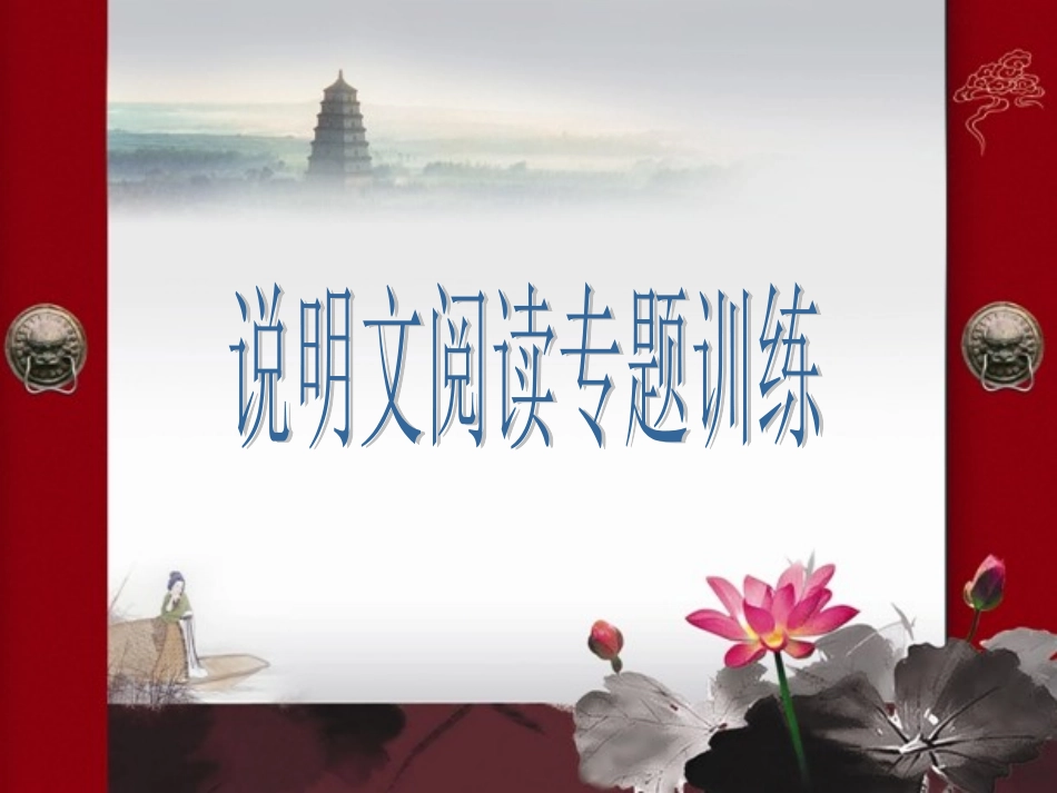 说明文阅读专题_第1页