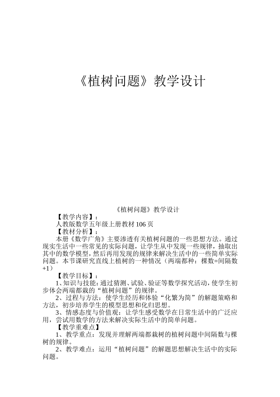 《植树问题》教学设计_第1页