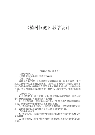 《植树问题》教学设计