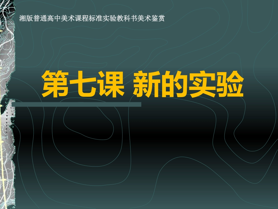 第二单元第七课新的实验_第2页