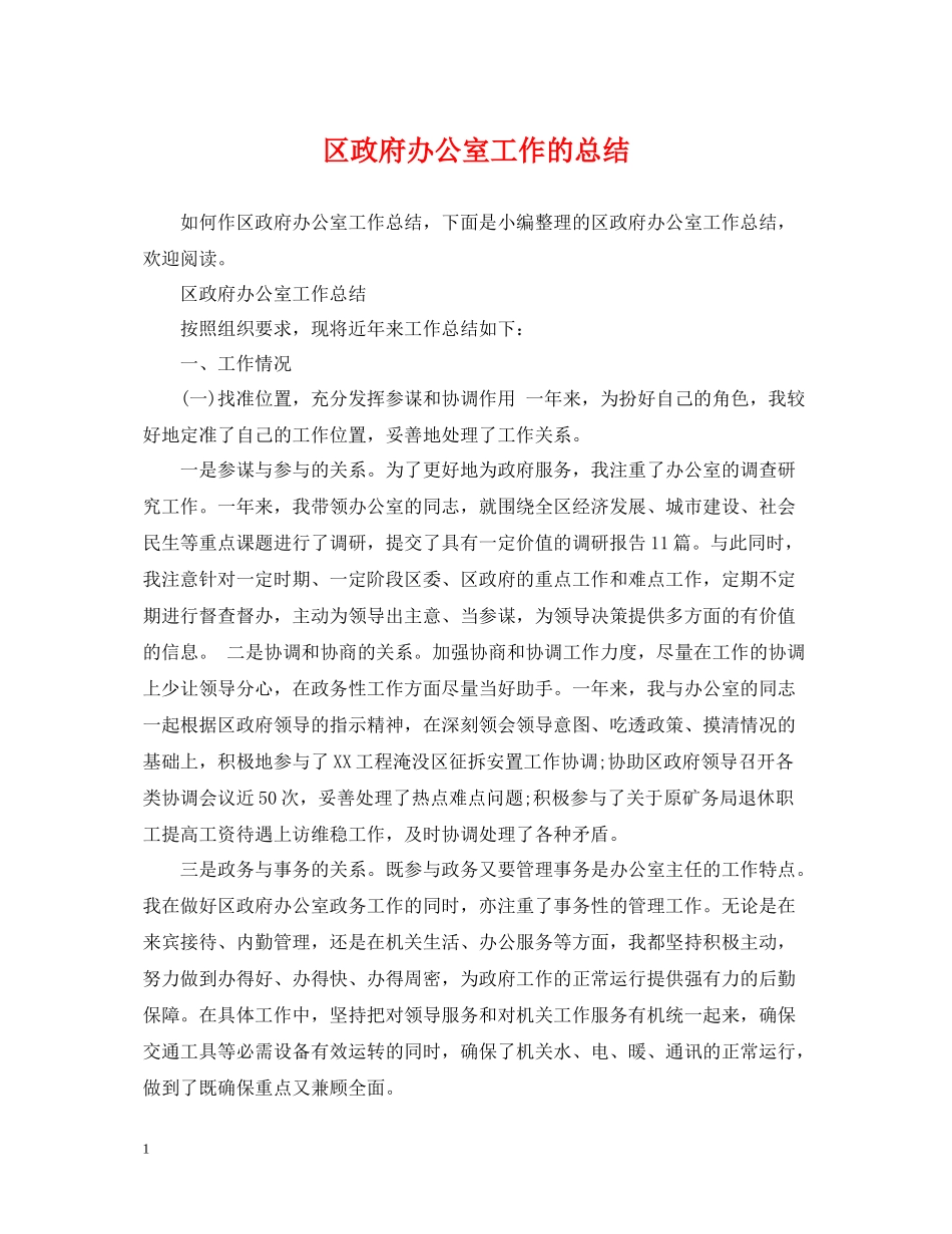 区政府办公室工作的总结_第1页