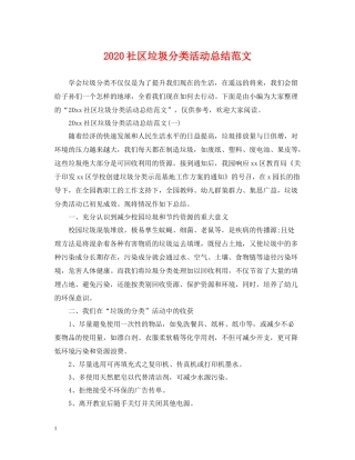 社区垃圾分类活动总结范文