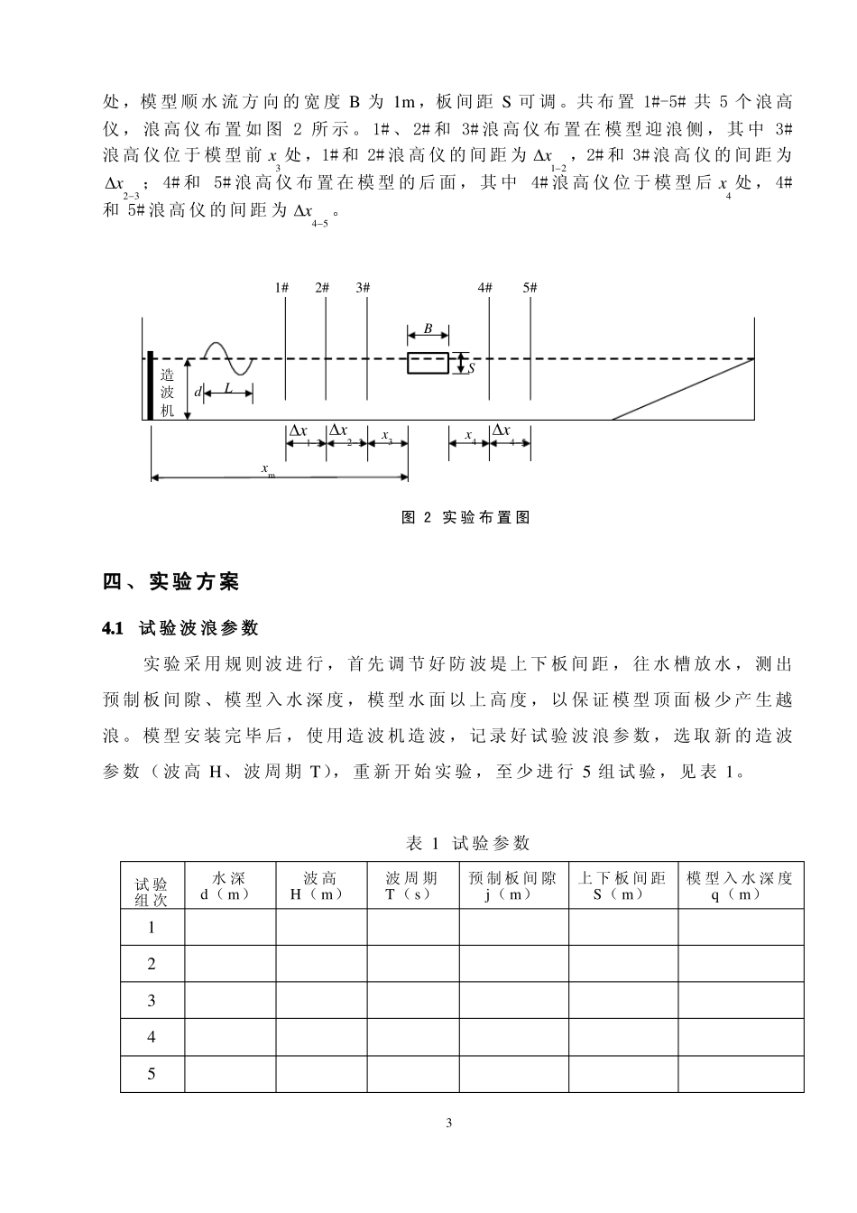 长沙理工大学波浪与防波堤试验指导书本部_第3页