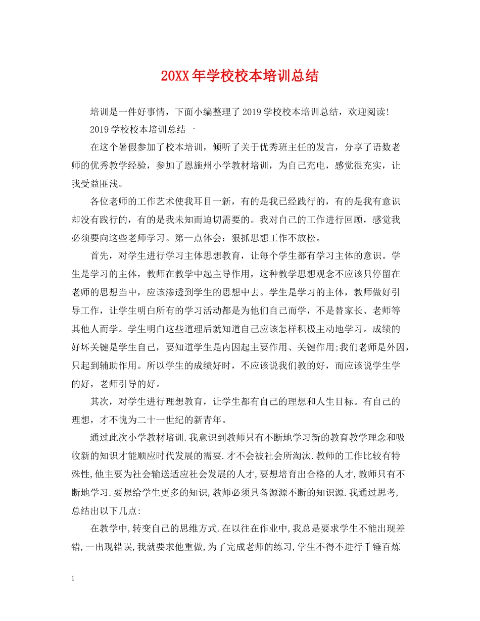 学校校本培训总结2_第1页