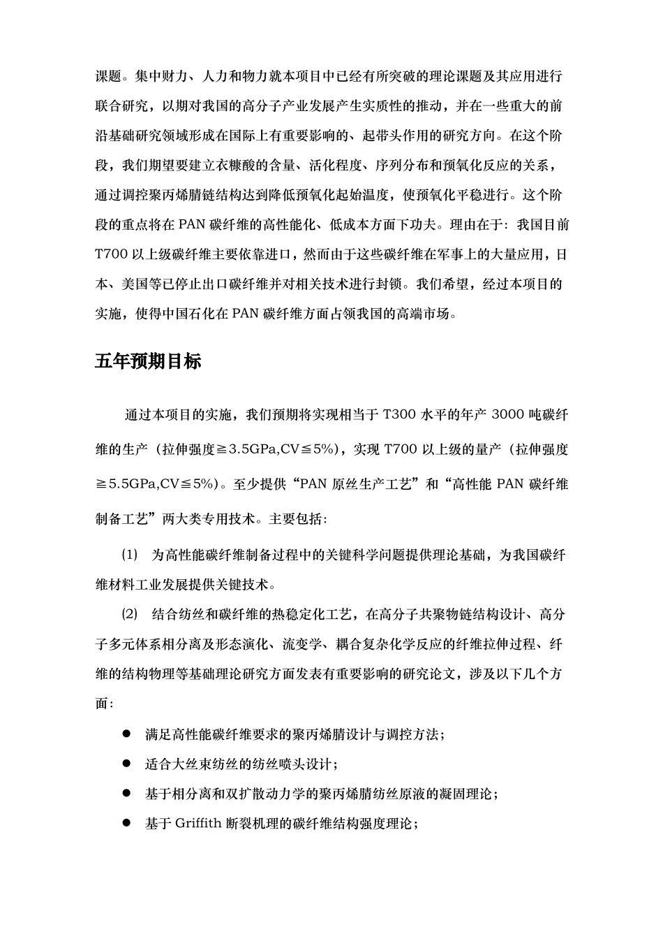 高性能碳纤维相关重大问题的基础研究_第3页