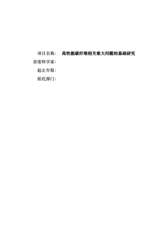 高性能碳纤维相关重大问题的基础研究