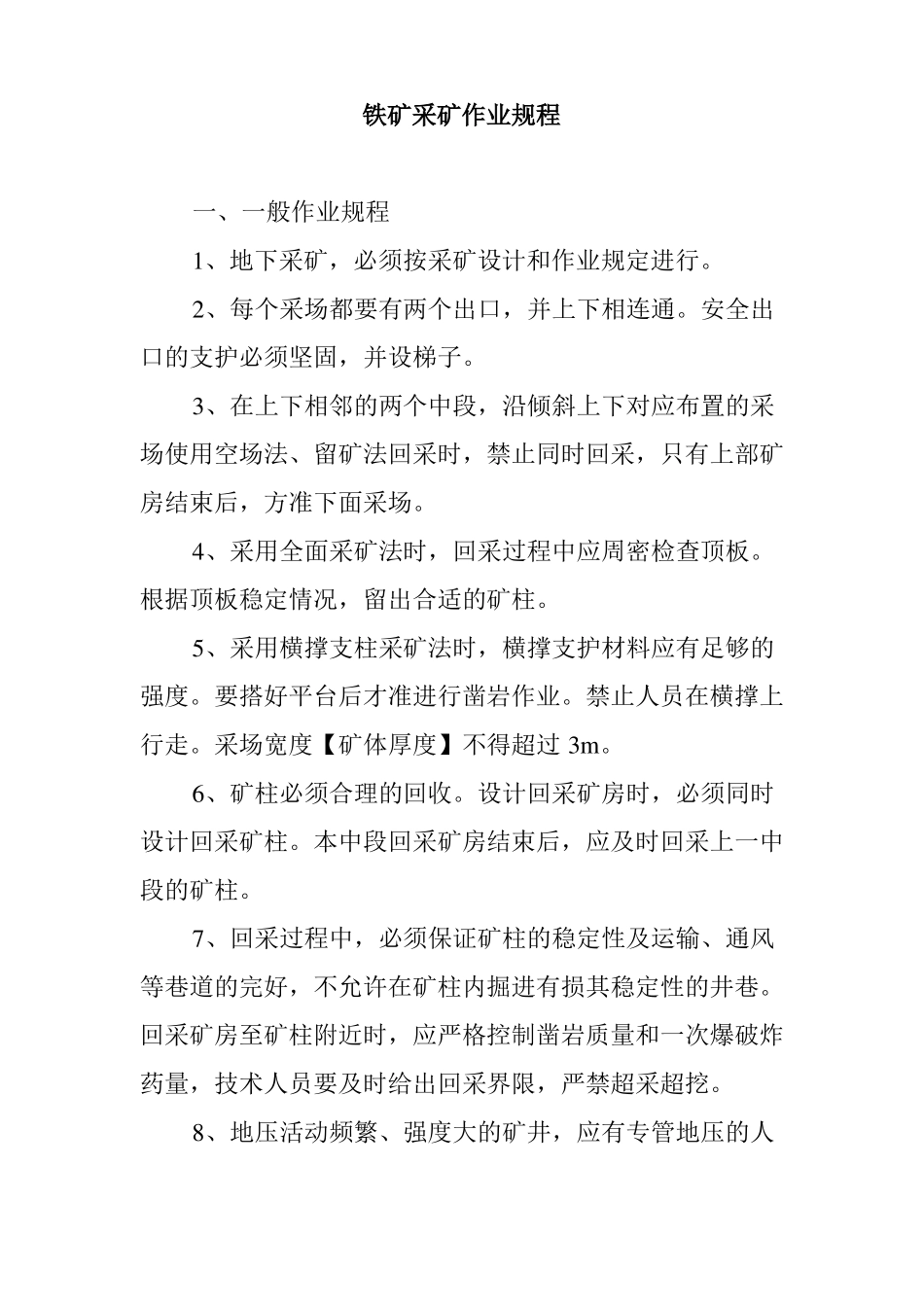铁矿采矿作业规程_第1页