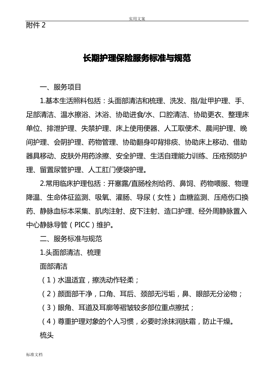 长期护理保险服务实用标准与要求规范_第1页