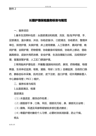 长期护理保险服务实用标准与要求规范