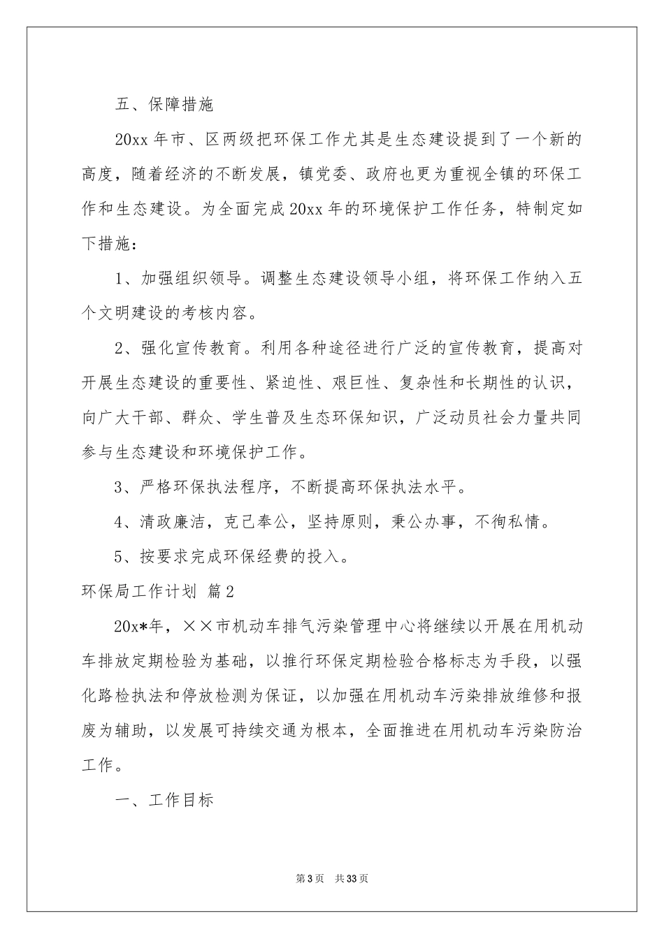关于环保局工作参考计划锦集七篇_第3页