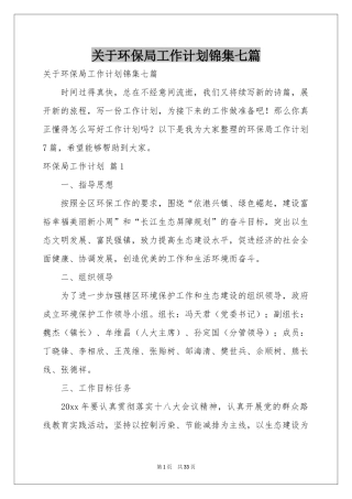 关于环保局工作参考计划锦集七篇