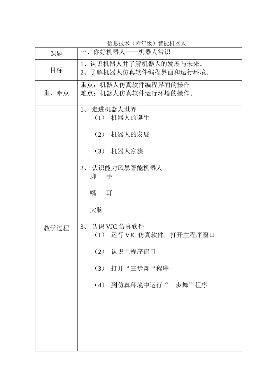 清华大学信息技术六年级下册教案_第2页