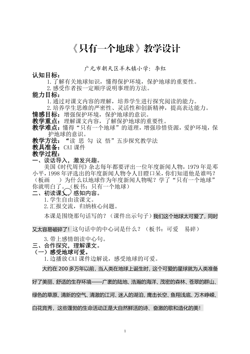 语文《只有一个地球》教学设计_第1页