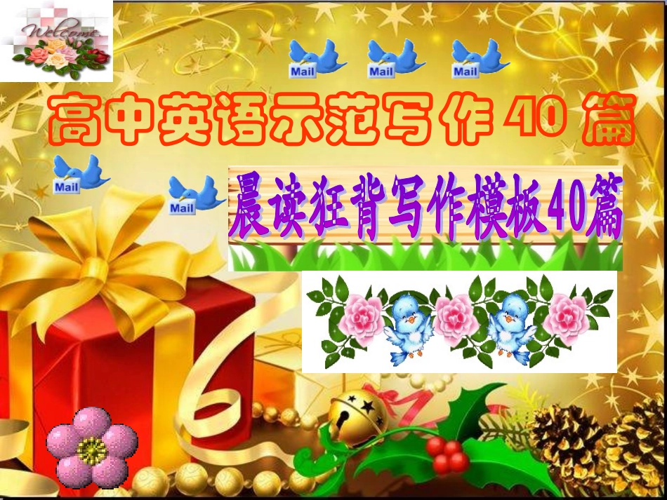高中英语示范写作40篇精美课件_第1页
