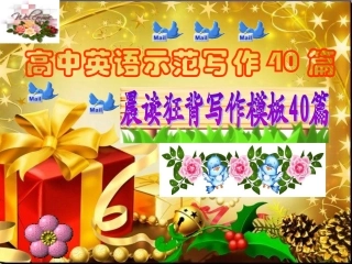 高中英语示范写作40篇精美课件