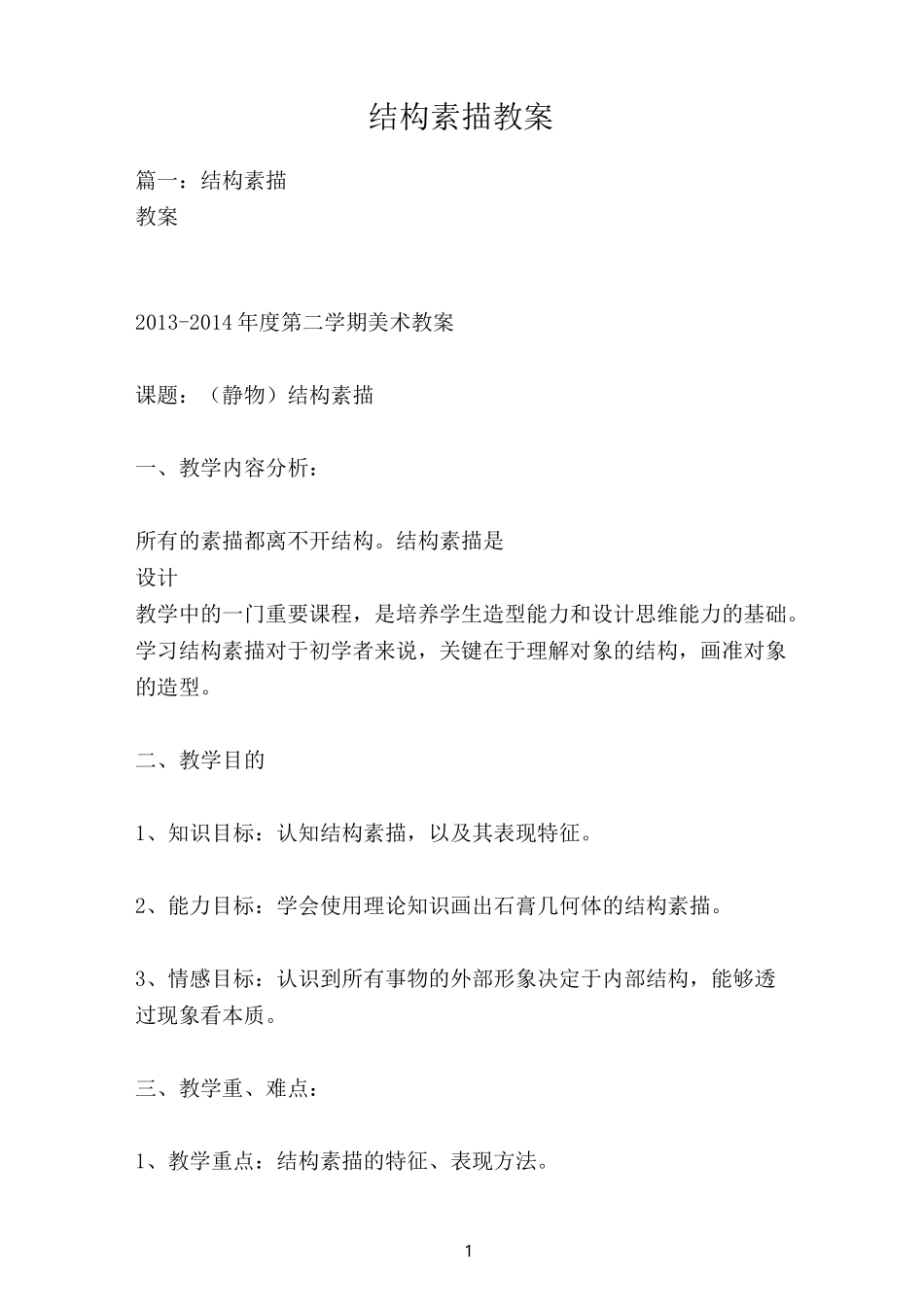 结构素描教案_第1页