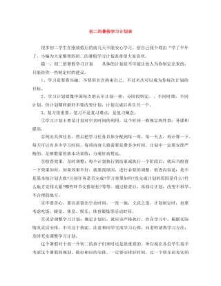 初二的暑假学习计划表 