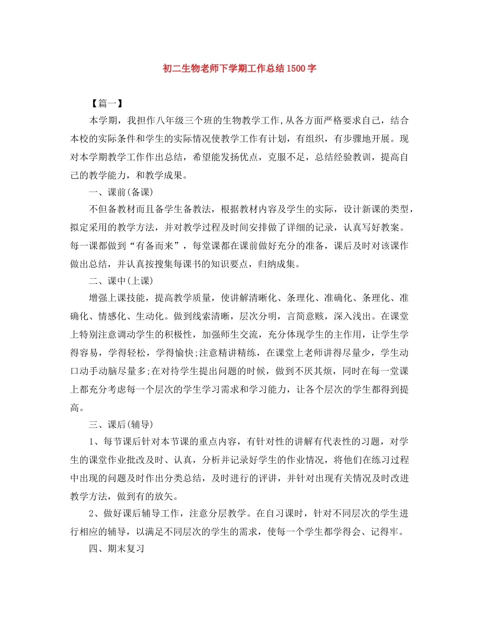 初二生物老师下学期工作总结1500字 _第1页