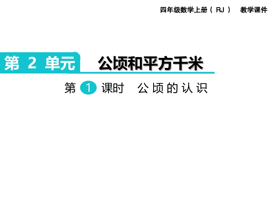 第1课时公顷的认识_第1页