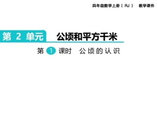 第1课时公顷的认识