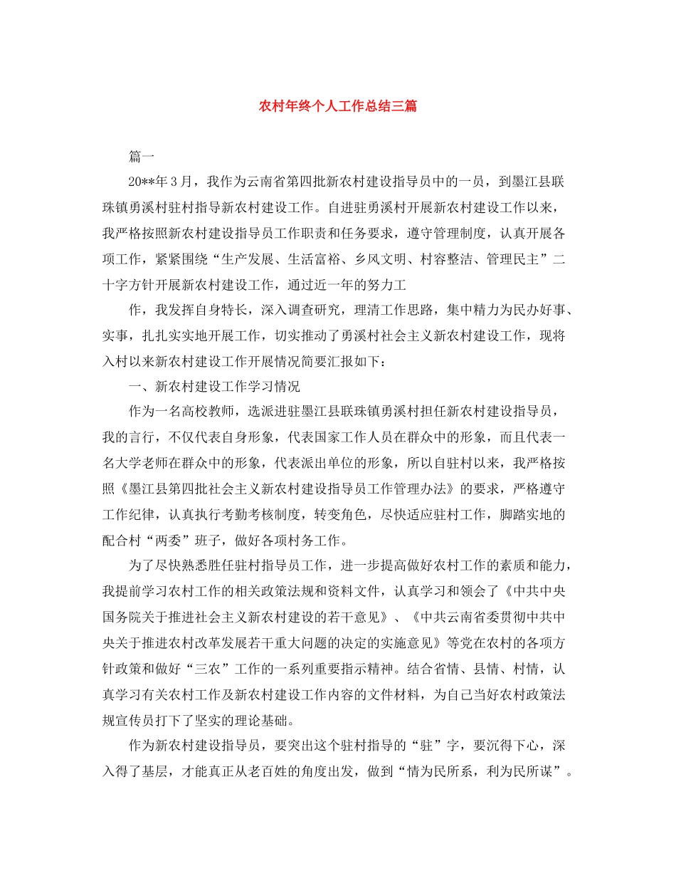 农村年终个人工作总结三篇_第1页