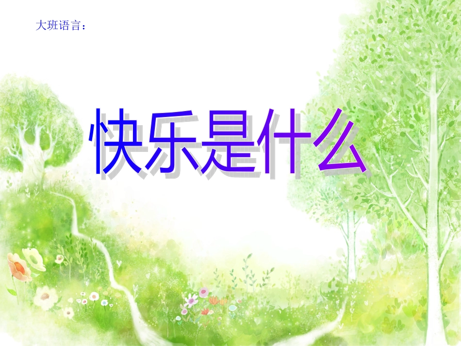 大班语言-快乐是什么_第1页
