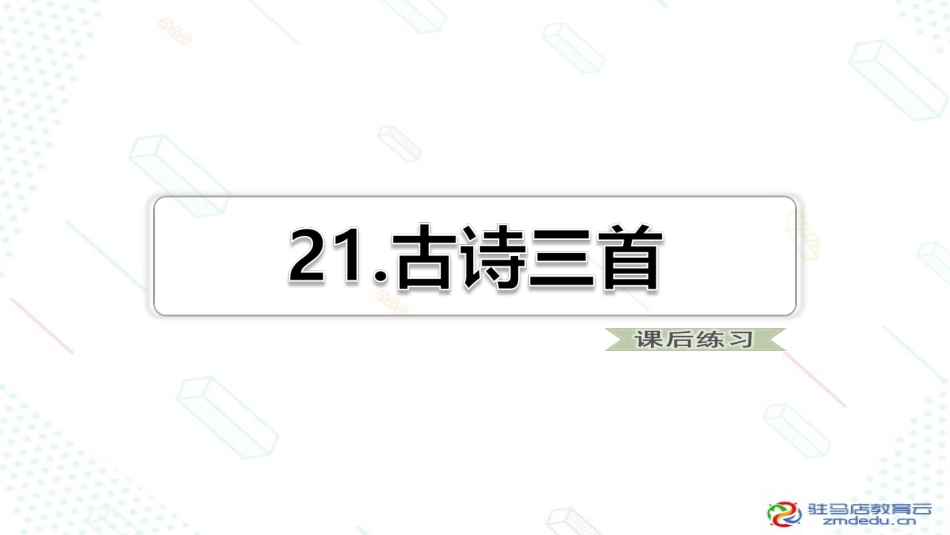 四年级时上册语文课件-第7单元21古诗三首（课后练习）21人教部编版(共20张PPT)_第1页